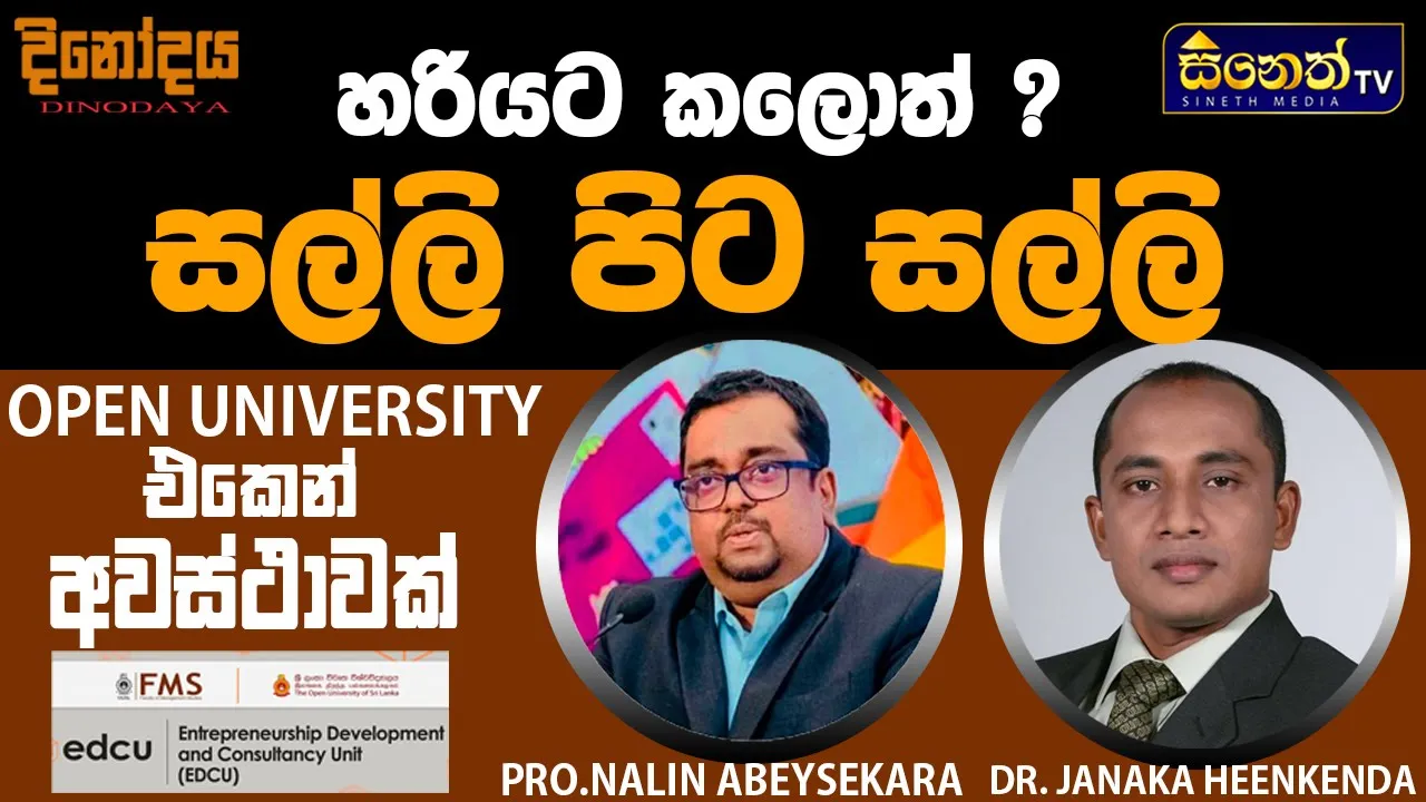 ව්‍යවසායකයෙක් වෙලා ගොඩ යන්න කියලා දෙන තැනක් |Open University | EDCU |Dinodaya